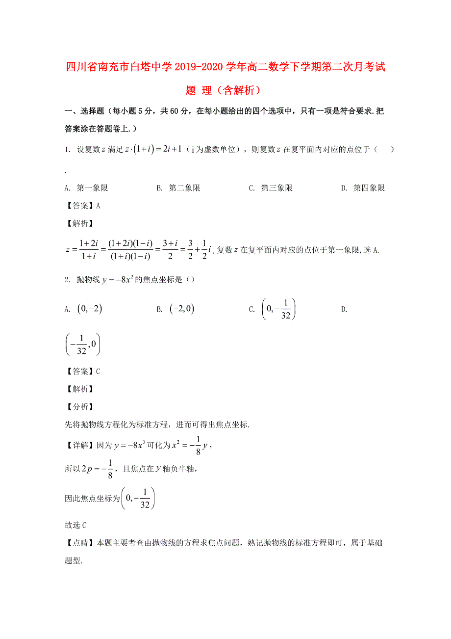 四川省南充市白塔中学2019-2020学年高二数学下学期第二次月考试题 理（含解析）.doc_第1页