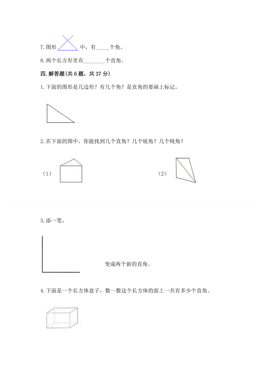 小学二年级数学角的初步认识练习题附参考答案（夺分金卷）.docx_第3页