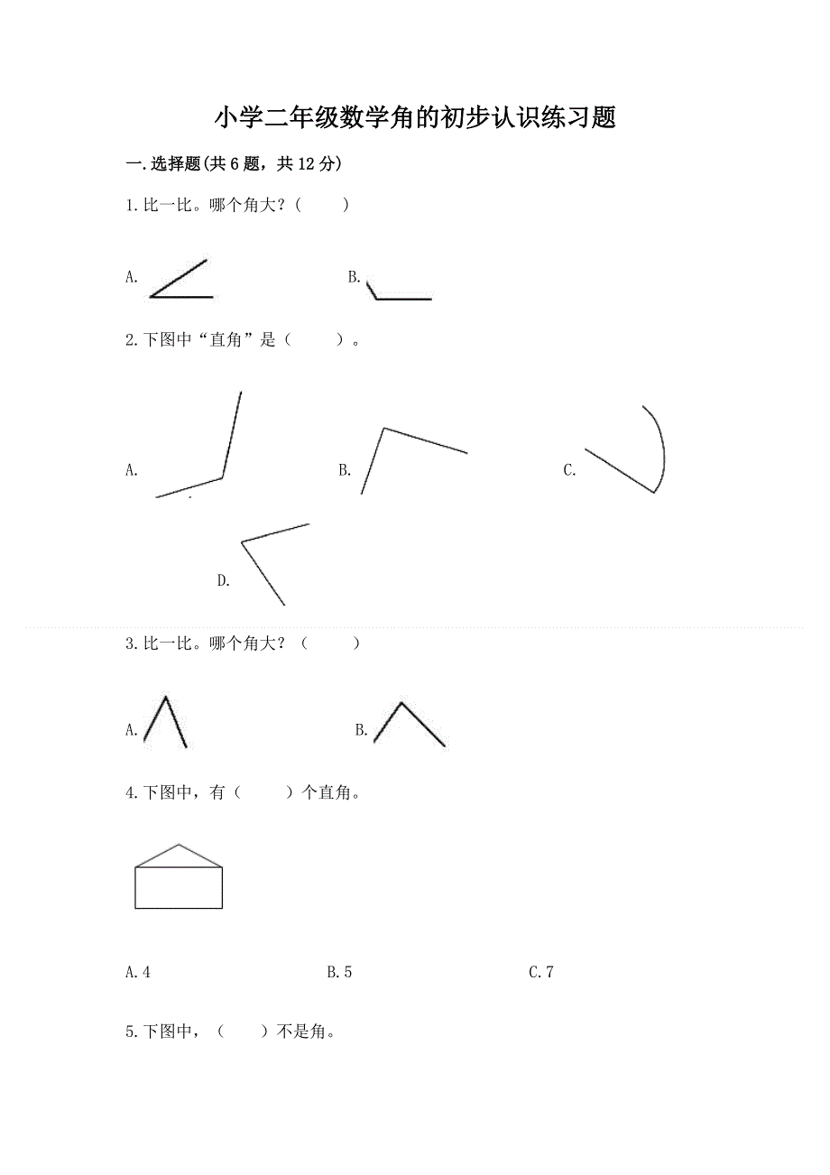 小学二年级数学角的初步认识练习题附参考答案（考试直接用）.docx_第1页