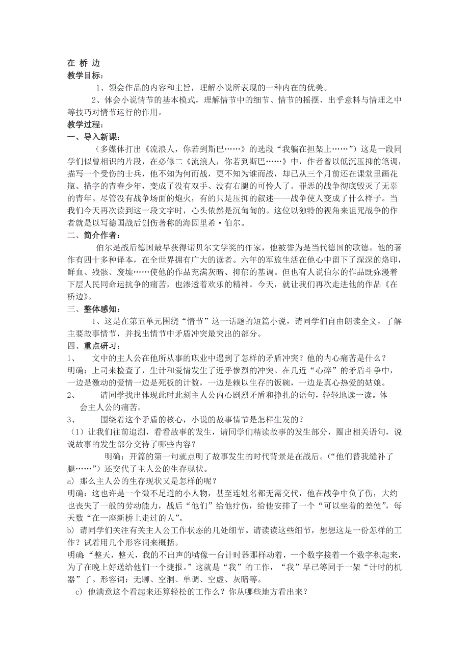 2013学年高二语文精品教案：《在桥边》（人教选修之《外国小说欣赏》）.doc_第1页