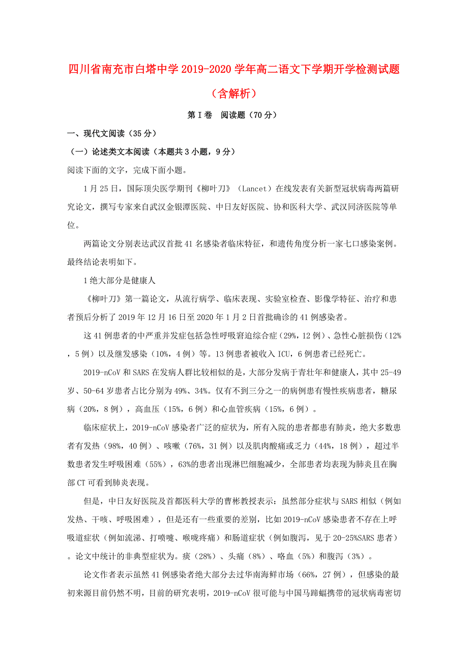 四川省南充市白塔中学2019-2020学年高二语文下学期开学检测试题（含解析）.doc_第1页