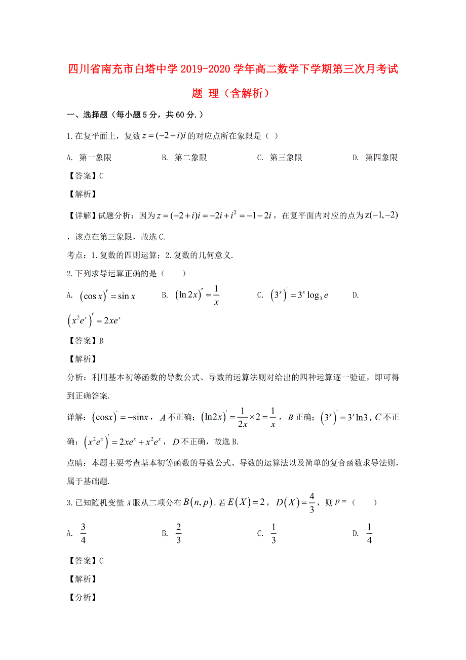 四川省南充市白塔中学2019-2020学年高二数学下学期第三次月考试题 理（含解析）.doc_第1页