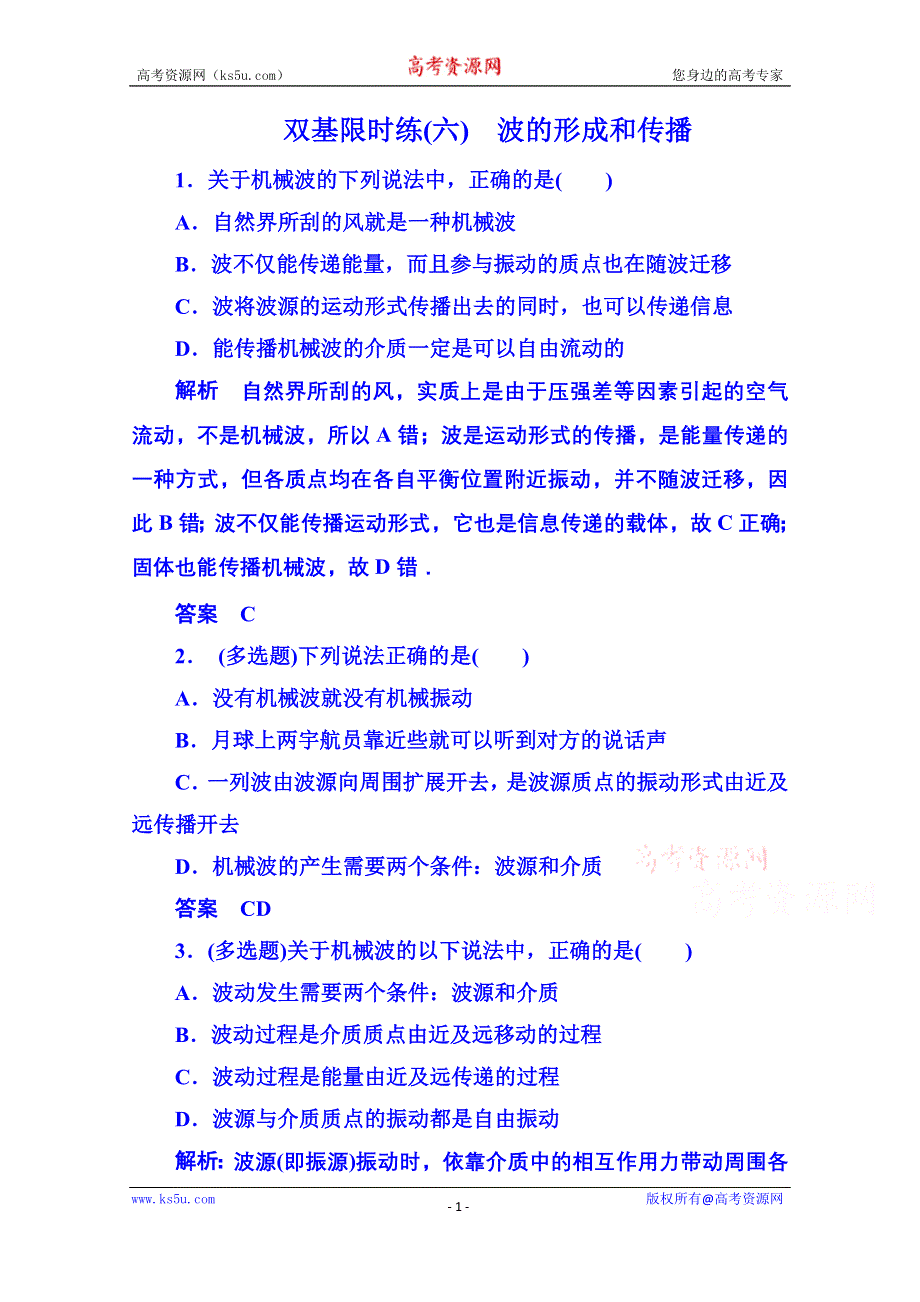 《名师一号》2015年新课标版物理选修3-4 双基限时练6 机械波.doc_第1页