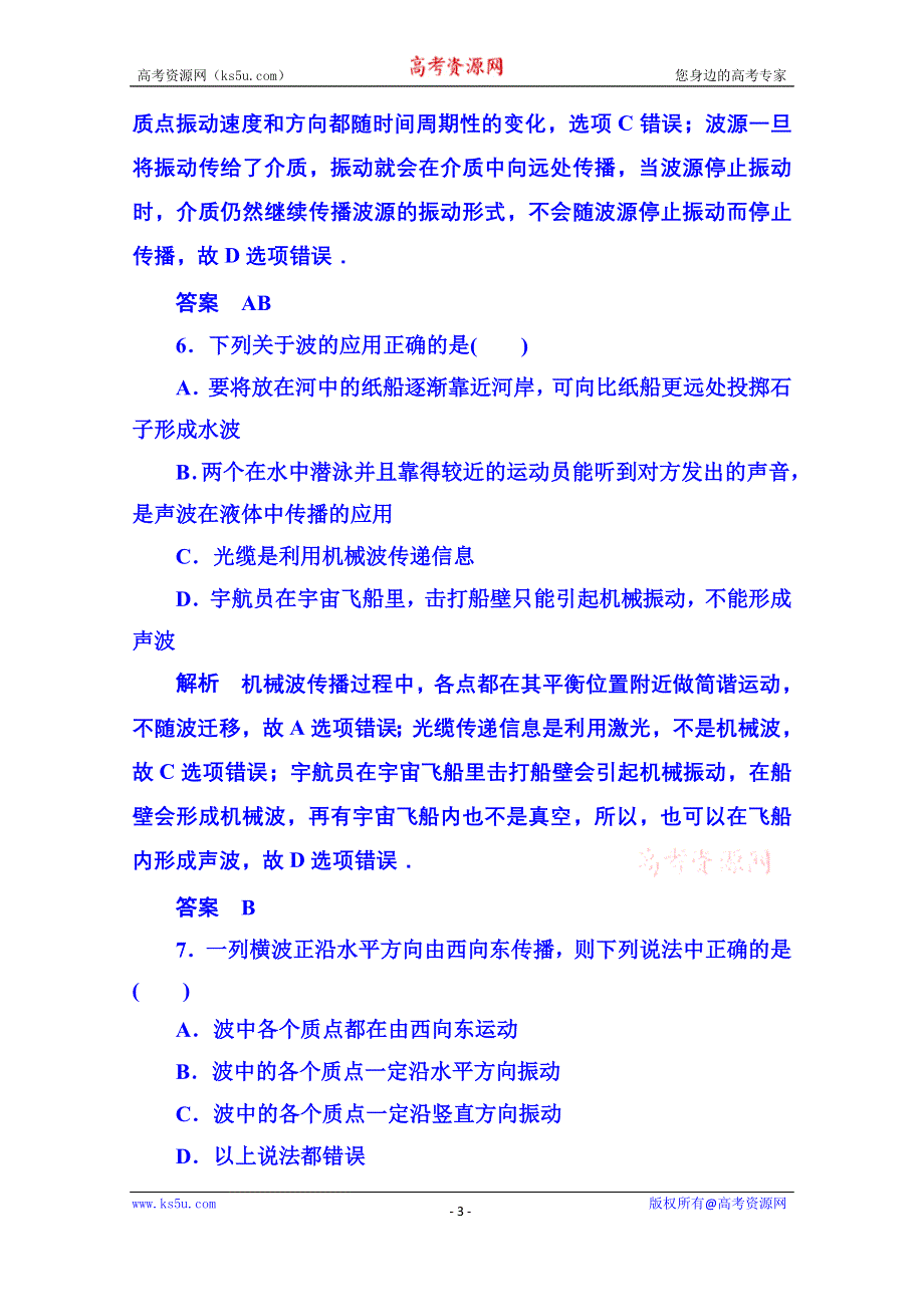 《名师一号》2015年新课标版物理选修3-4 双基限时练6 机械波.doc_第3页