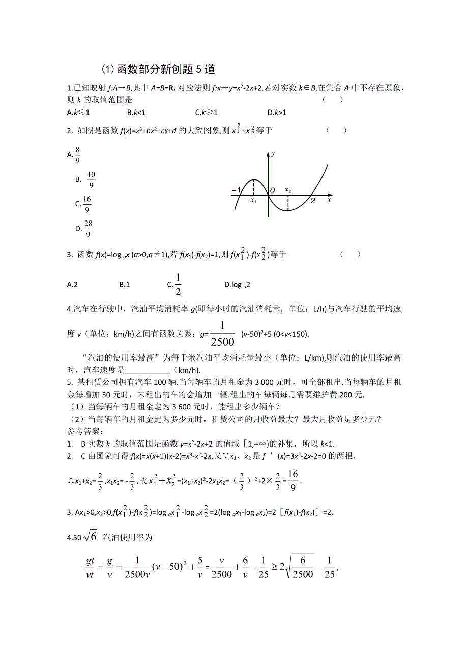 2011届高考数学热点创新题型函数部分新创题5道.doc_第1页