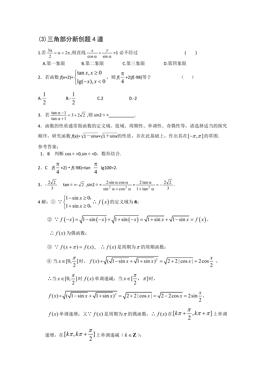 2011届高考数学热点创新题型三角部分新创题4道.doc_第1页