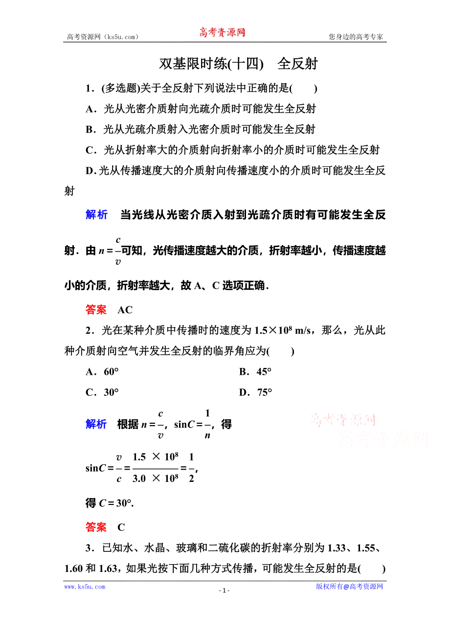 《名师一号》2015年新课标版物理选修3-4双基限时练14 全反射.doc_第1页