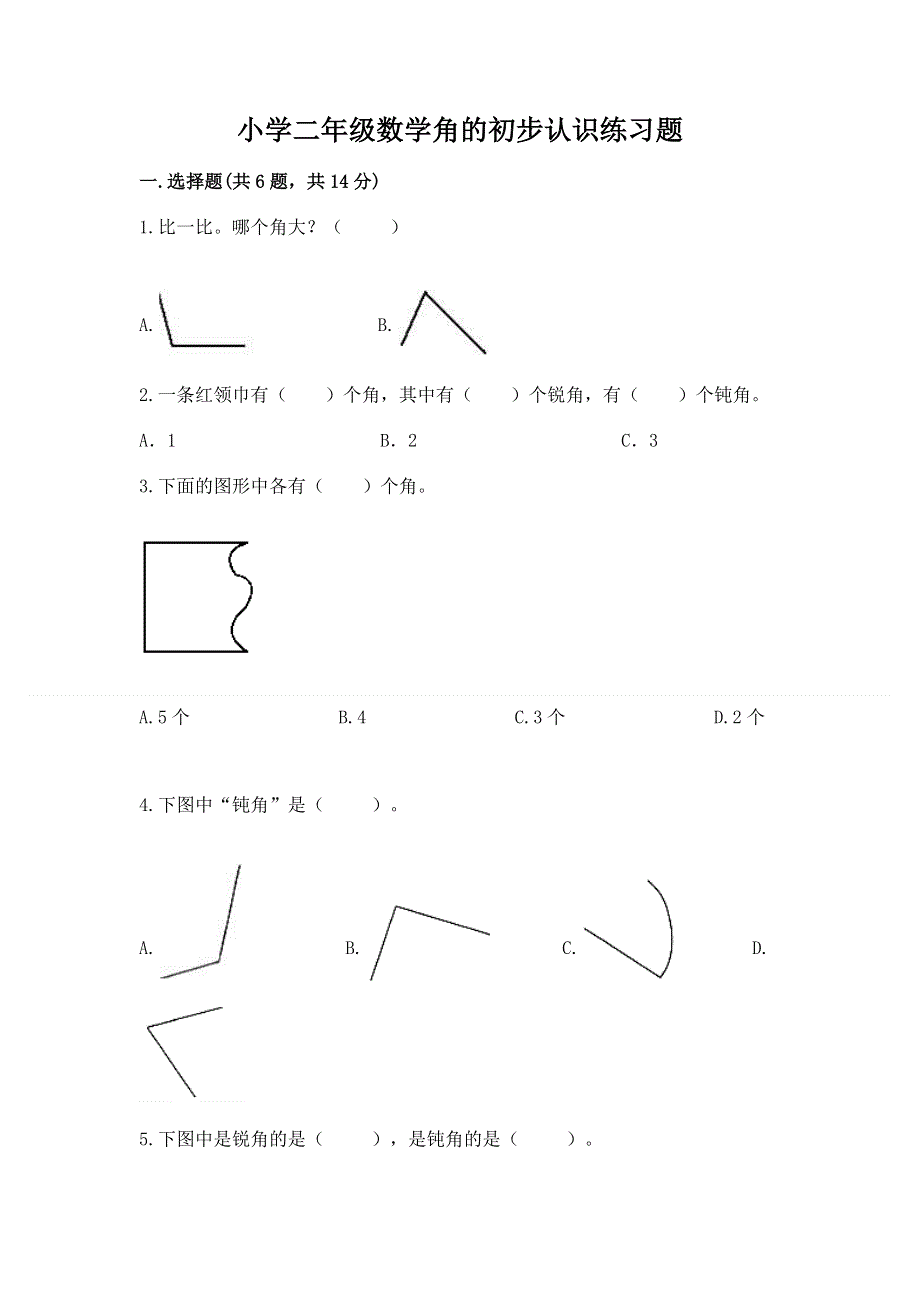 小学二年级数学角的初步认识练习题附参考答案（突破训练）.docx_第1页