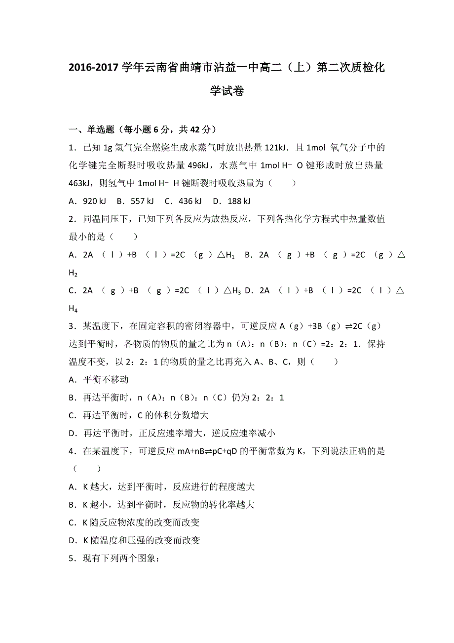 云南省曲靖市沾益一中2016-2017学年高二上学期第二次质检化学试卷 WORD版含解析.doc_第1页