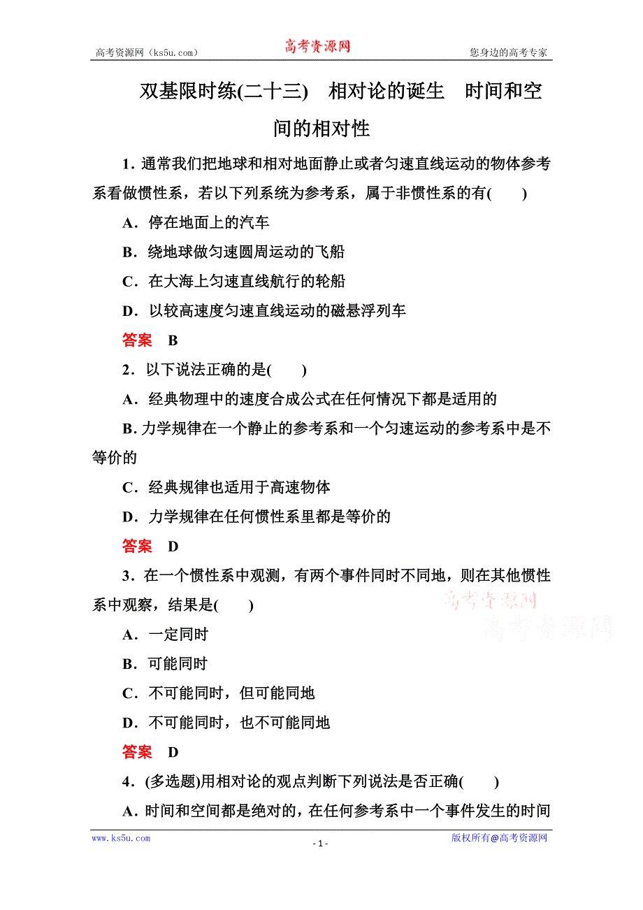 《名师一号》2015年新课标版物理选修3-4双基限时练23 相对论的诞生　时间和空间的相对性.doc_第1页