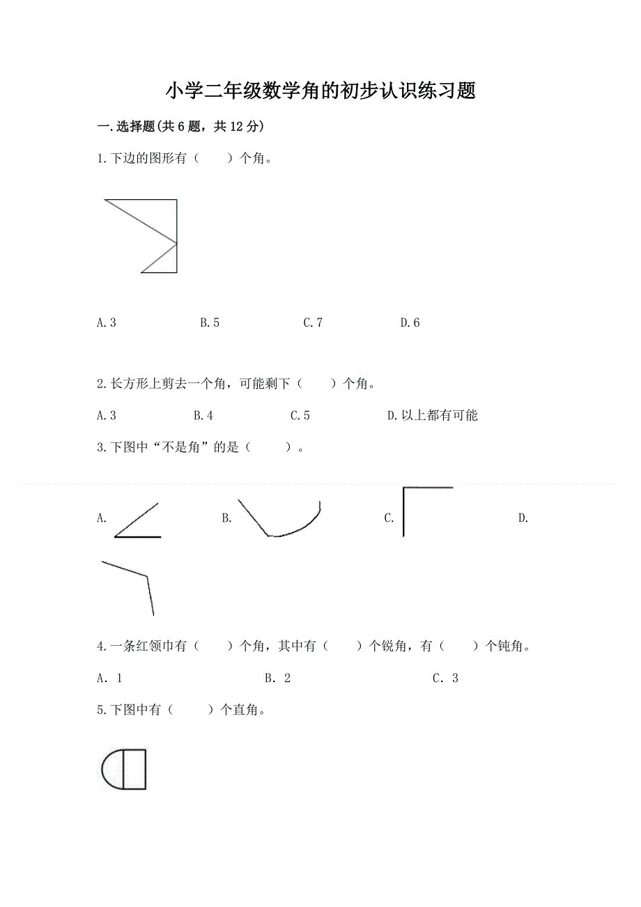 小学二年级数学角的初步认识练习题附完整答案【全国通用】.docx_第1页