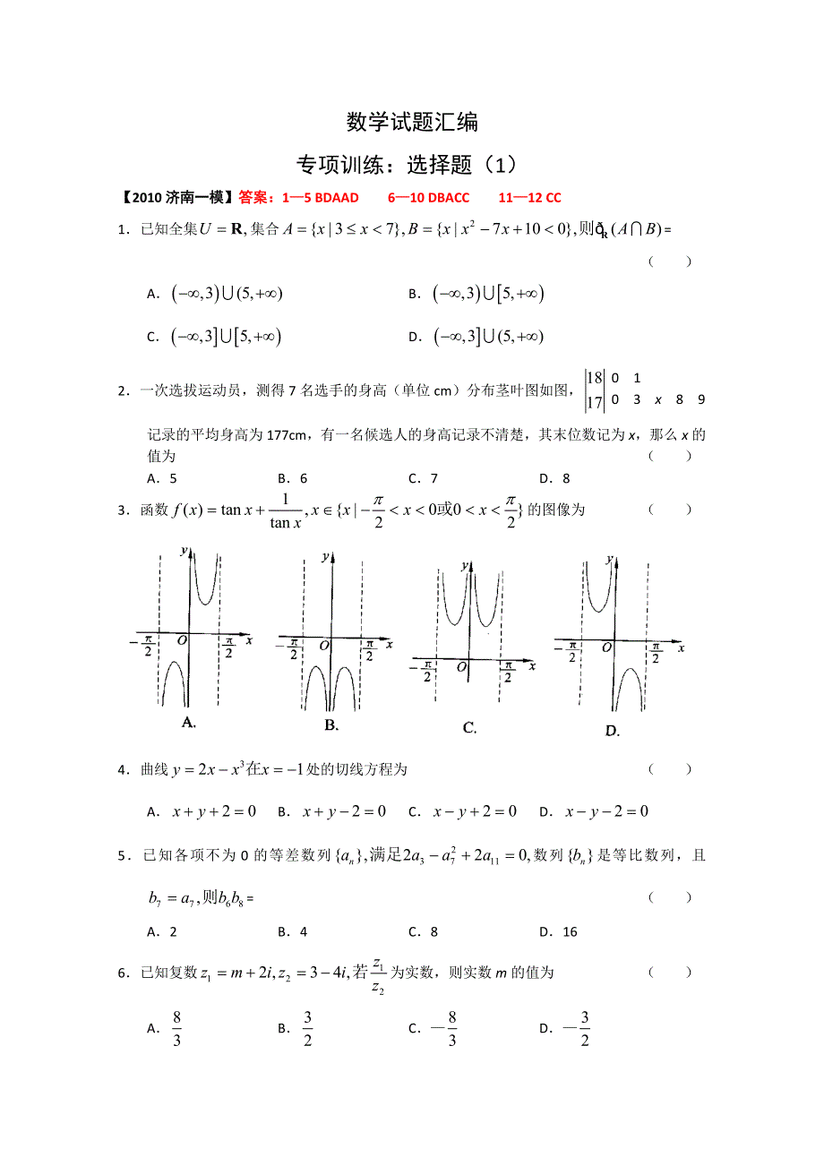 2011届高考数学热点专题训练选择题1.doc_第1页