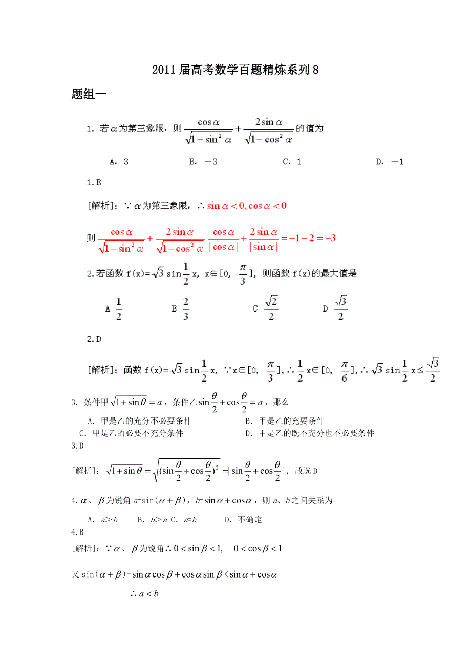 2011届高考数学百题精炼系列8（文理合卷）.doc_第1页