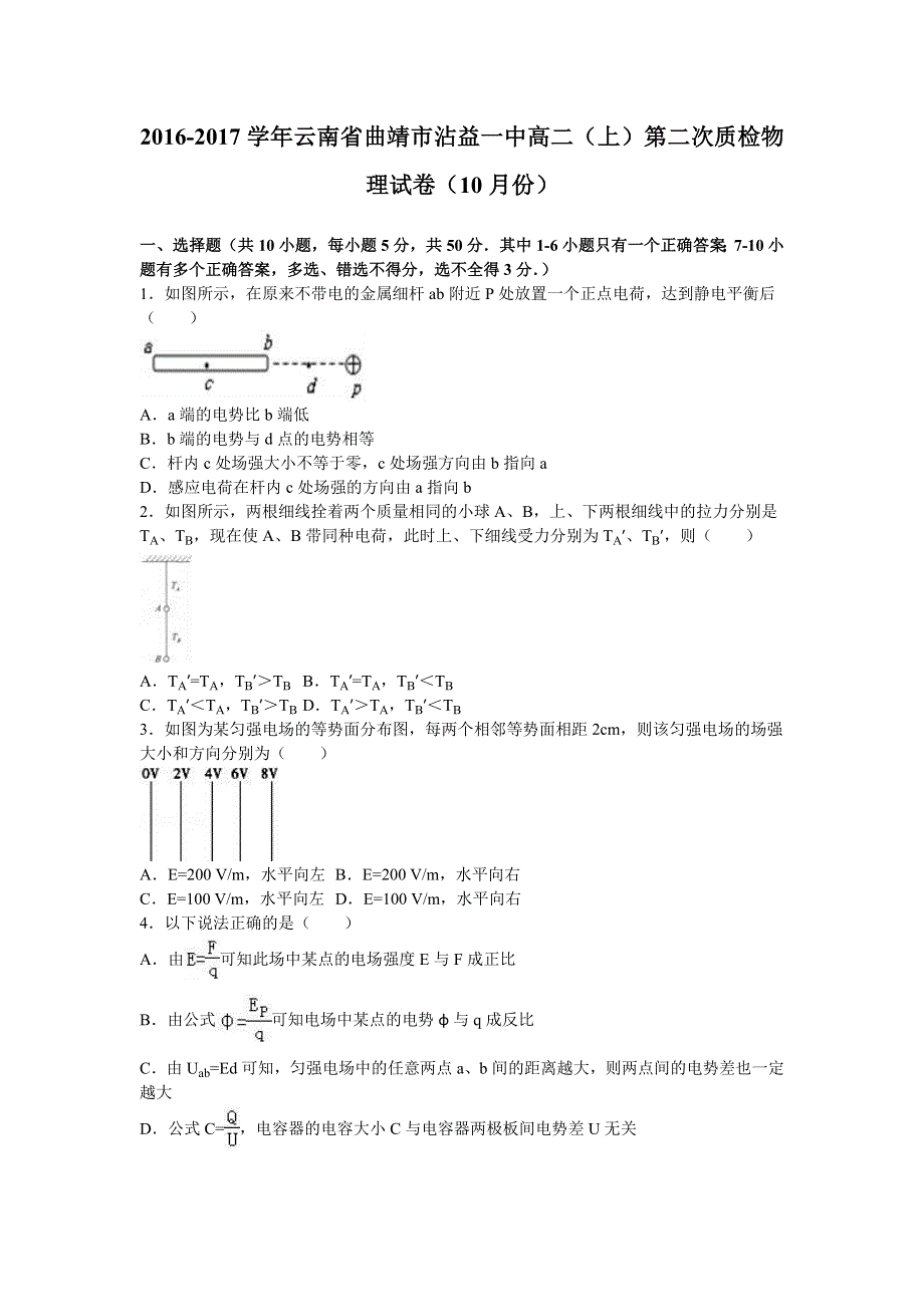 云南省曲靖市沾益一中2016-2017学年高二上学期第二次质检物理试卷（10月份） WORD版含解析.doc_第1页