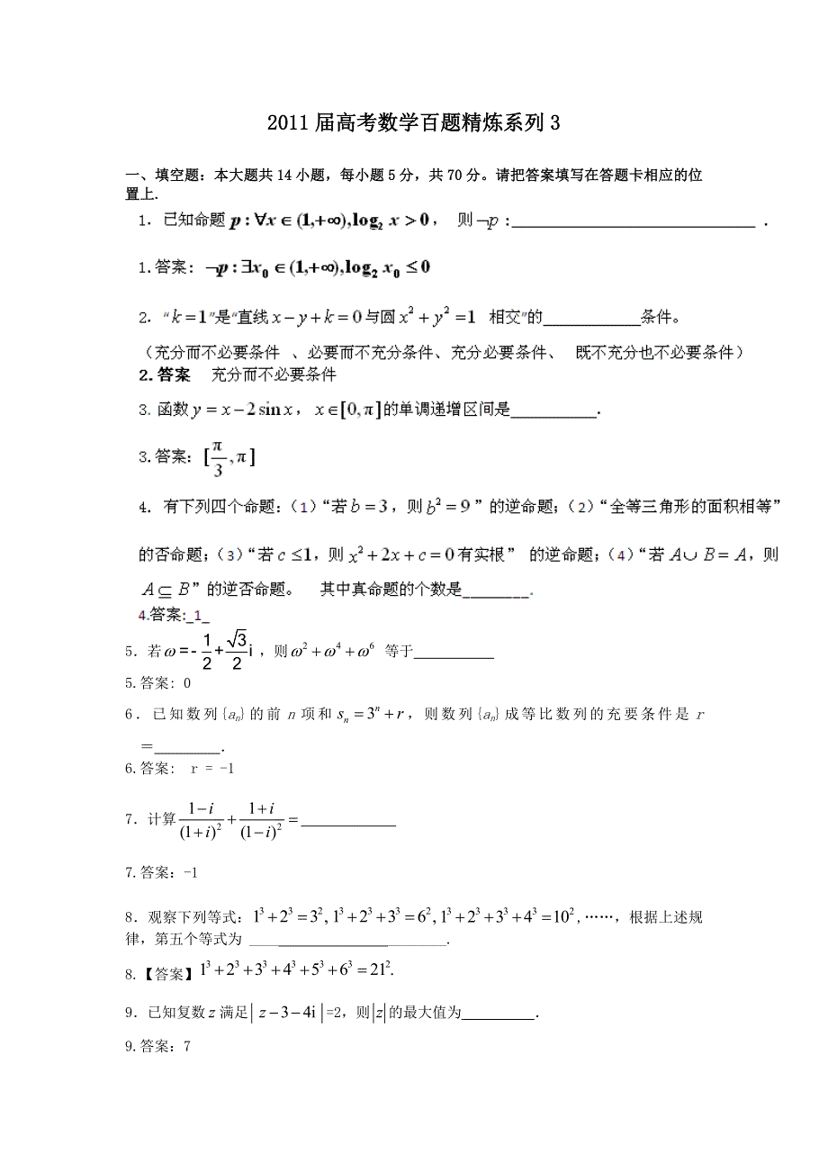 2011届高考数学百题精炼系列3（文理合卷）.doc_第1页