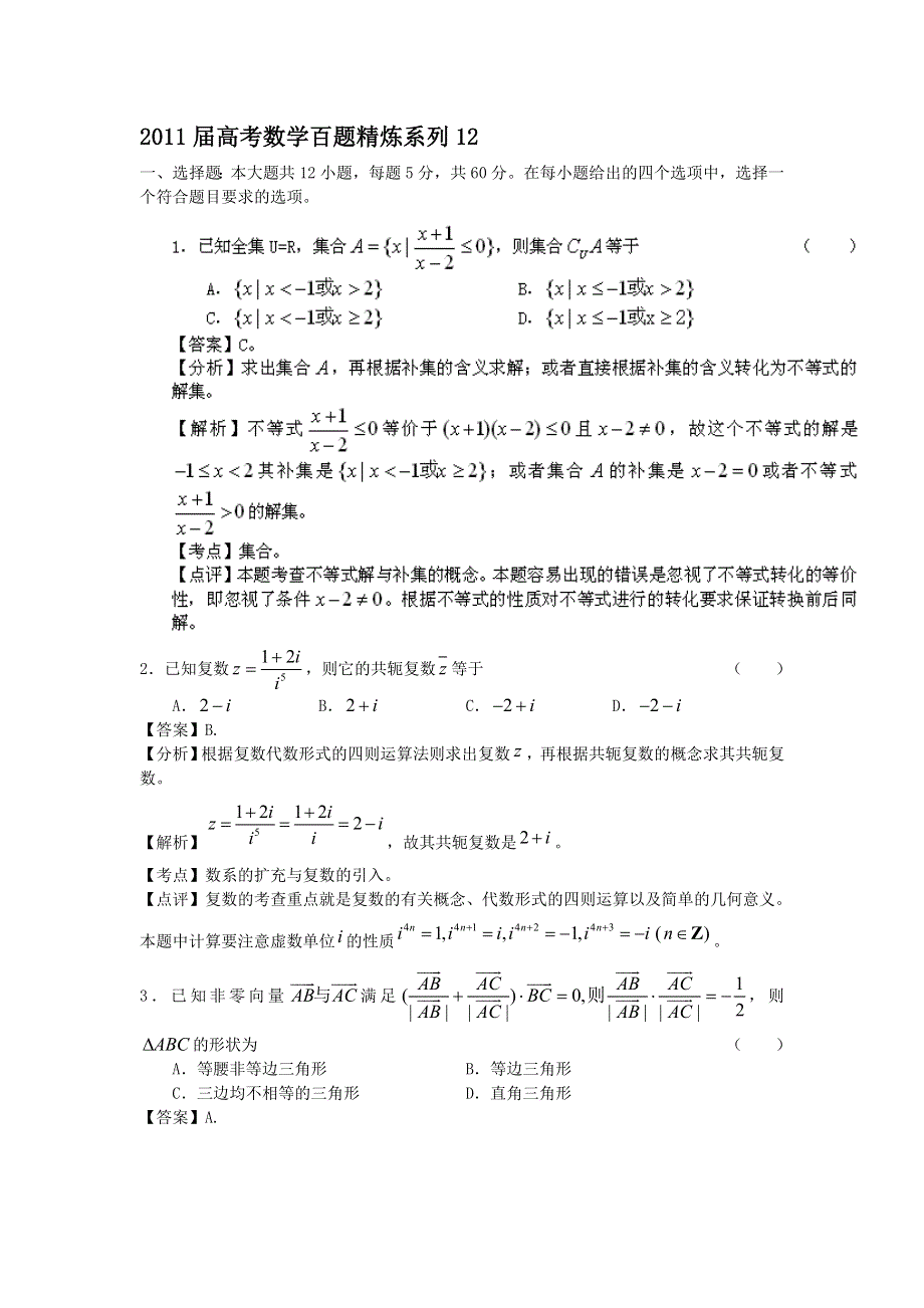 2011届高考数学百题精炼系列12（文理合卷）.doc_第1页