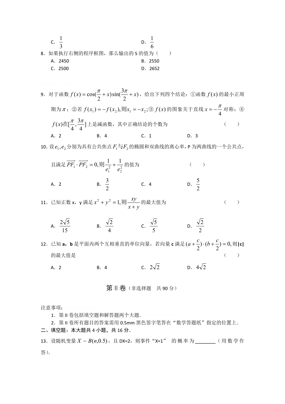 2011届高考数学热点选择填空题精炼6.doc_第2页