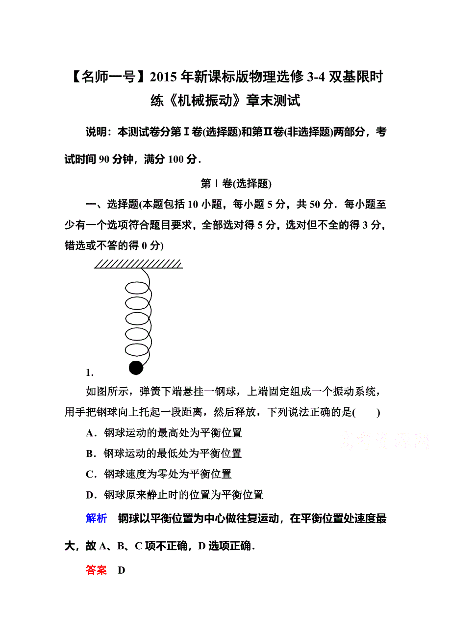 《名师一号》2015年新课标版物理选修3-4双基限时练 《机械振动》章末测试.doc_第1页