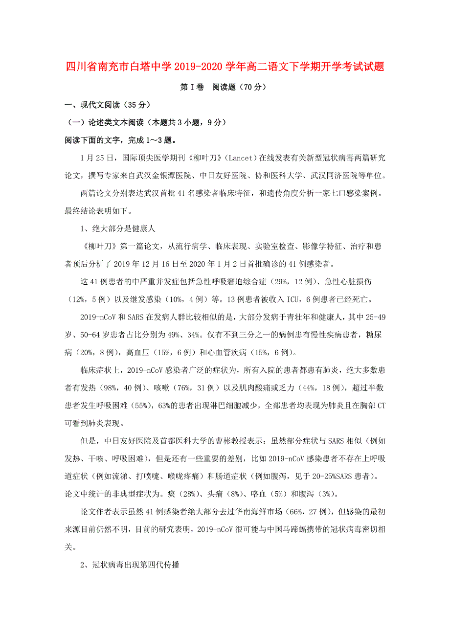 四川省南充市白塔中学2019-2020学年高二语文下学期开学考试试题.doc_第1页