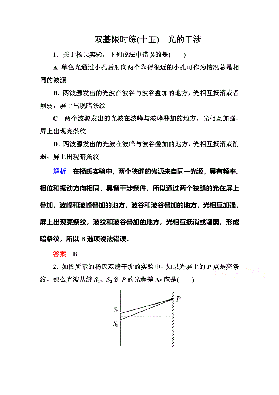 《名师一号》2015年新课标版物理选修3-4双基限时练15 光的干涉.doc_第1页