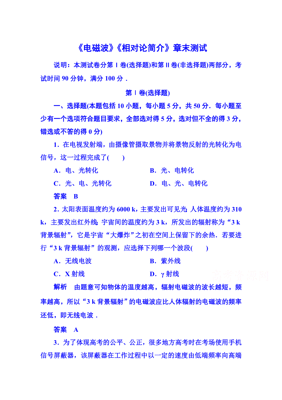 《名师一号》2015年新课标版物理选修3-4 《电磁波》《相对论简介》章末测试.doc_第1页