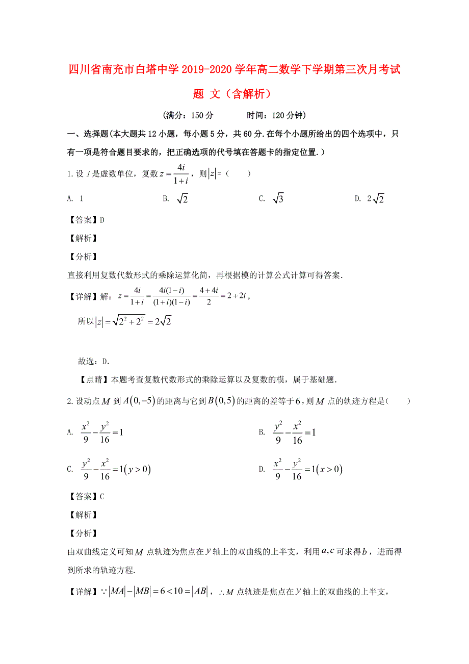 四川省南充市白塔中学2019-2020学年高二数学下学期第三次月考试题 文（含解析）.doc_第1页