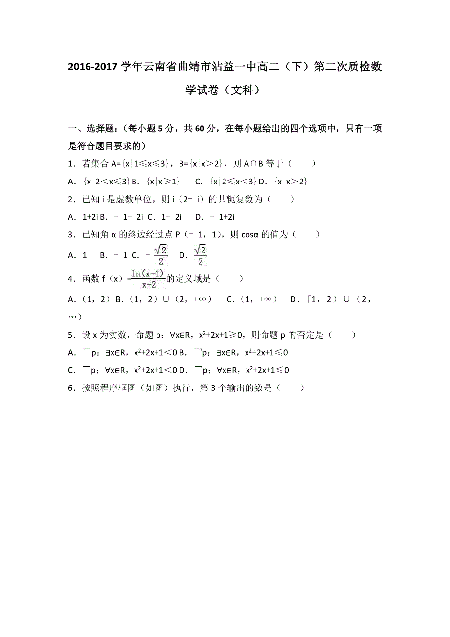 云南省曲靖市沾益一中2016-2017学年高二下学期第二次质检数学试卷（文科） WORD版含解析.doc_第1页