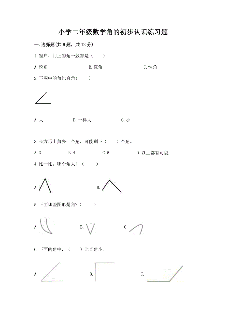 小学二年级数学角的初步认识练习题附完整答案【必刷】.docx_第1页