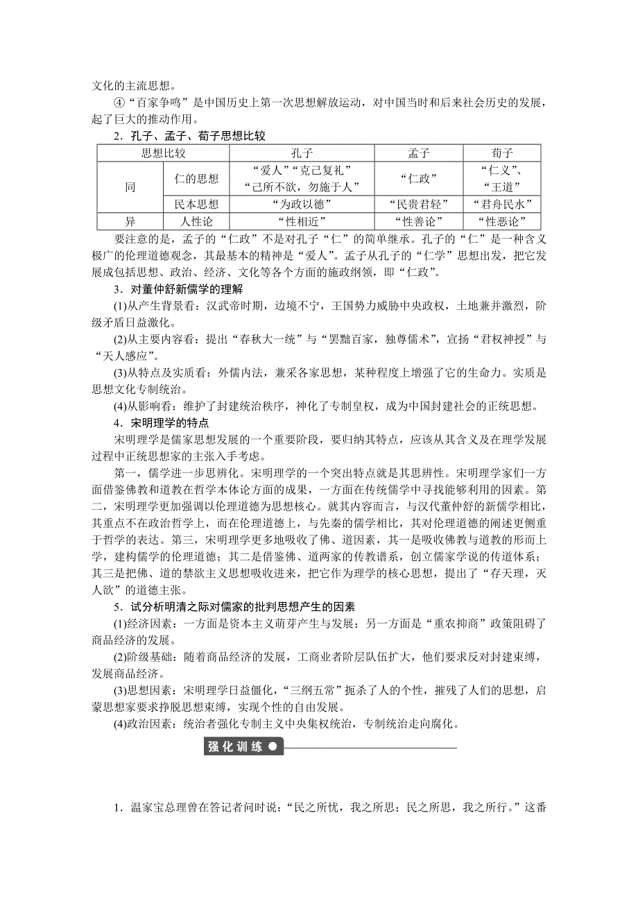 《创新设计-课堂讲义》2016-2017学年高中历史（人教版必修三）课时作业：第一单元 中国传统文化主流思想的演变 单元学习小结 WORD版含答案.doc_第2页