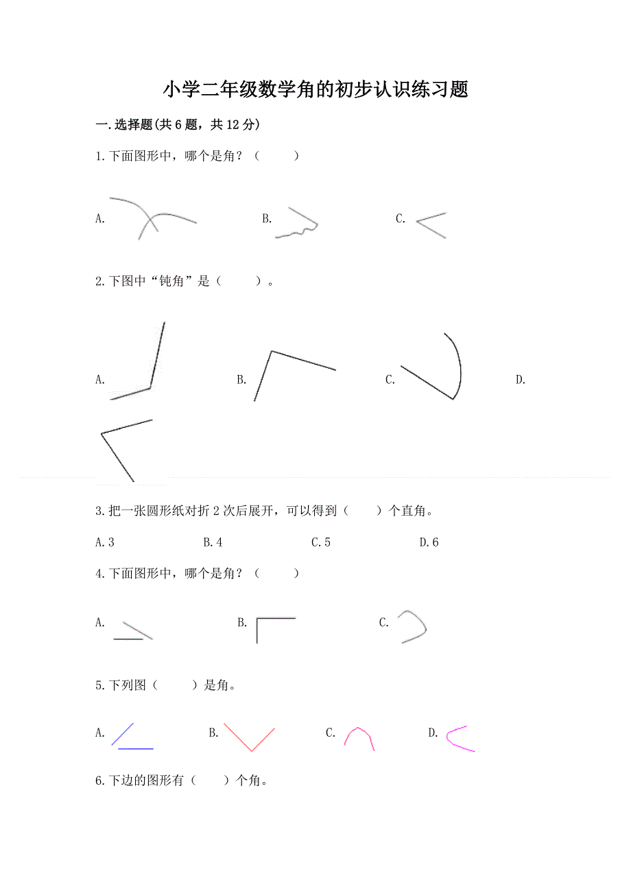 小学二年级数学角的初步认识练习题附参考答案（巩固）.docx_第1页