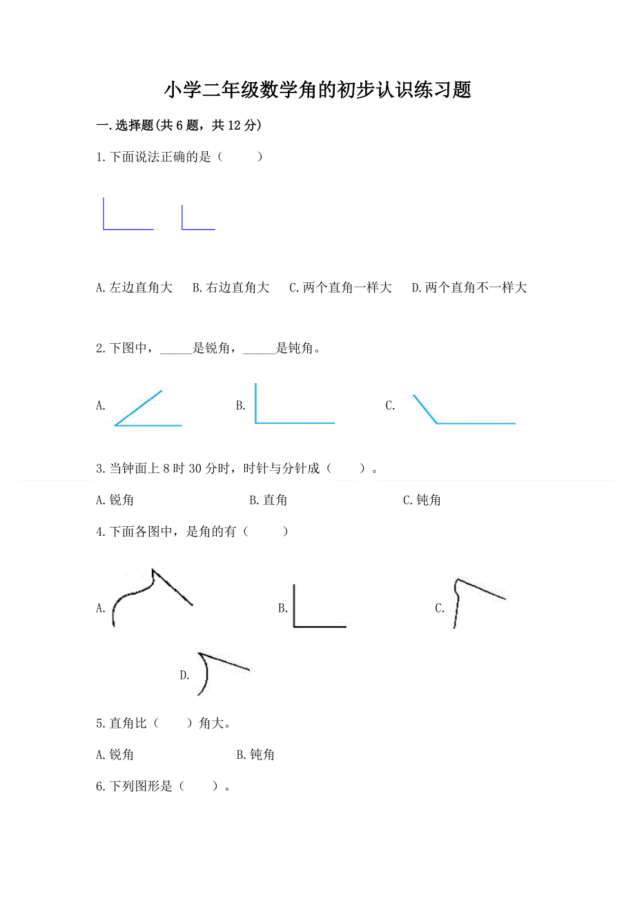 小学二年级数学角的初步认识练习题附参考答案（预热题）.docx_第1页