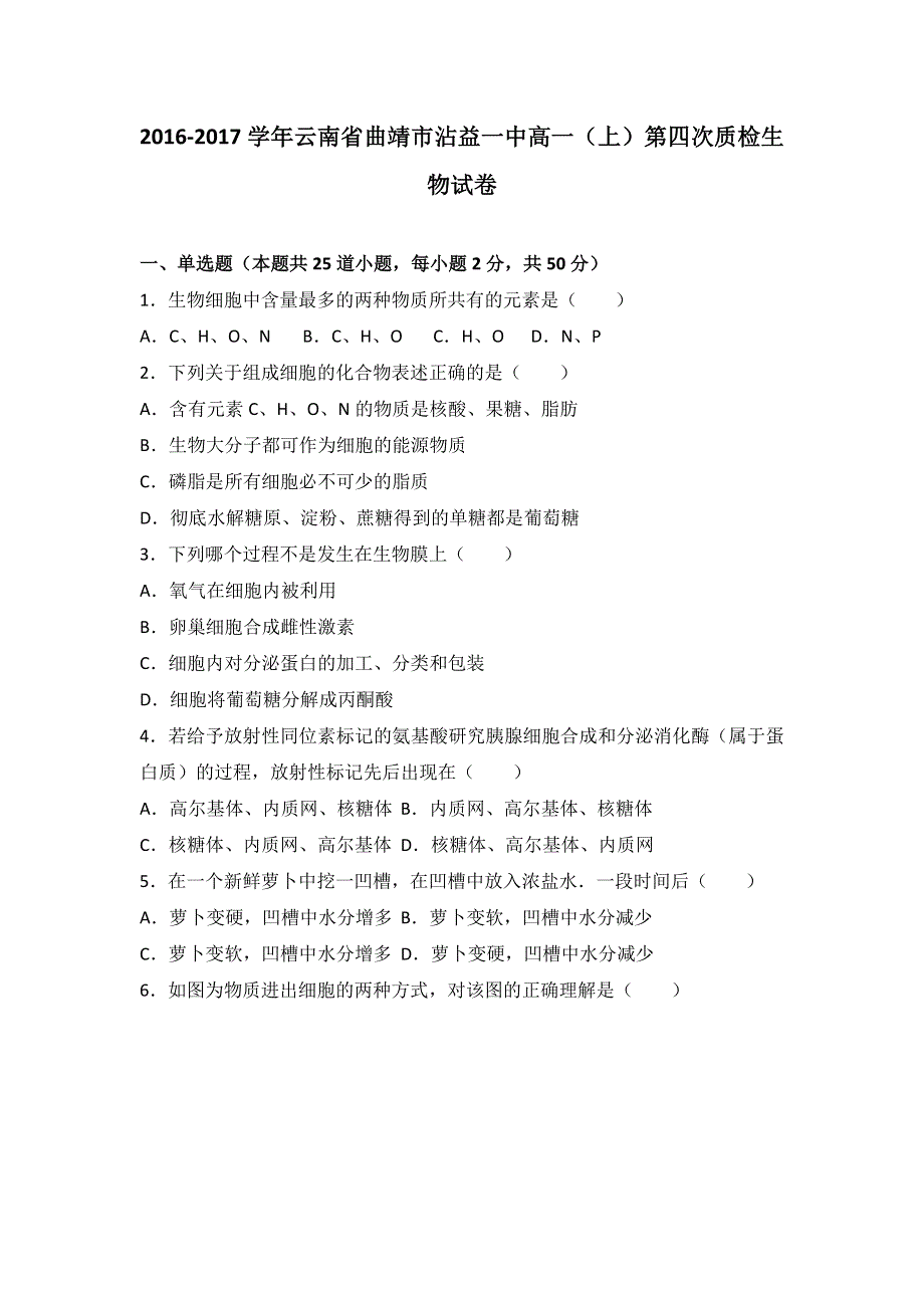 云南省曲靖市沾益一中2016-2017学年高一上学期第四次质检生物试卷 WORD版含解析.doc_第1页