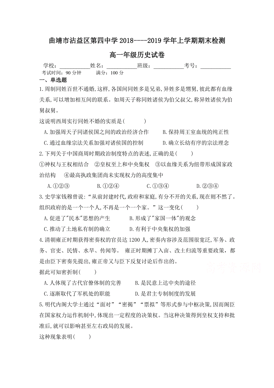 云南省曲靖市沾益区四中2018-2019学年高一上学期期末考试历史试卷 WORD版缺答案.doc_第1页