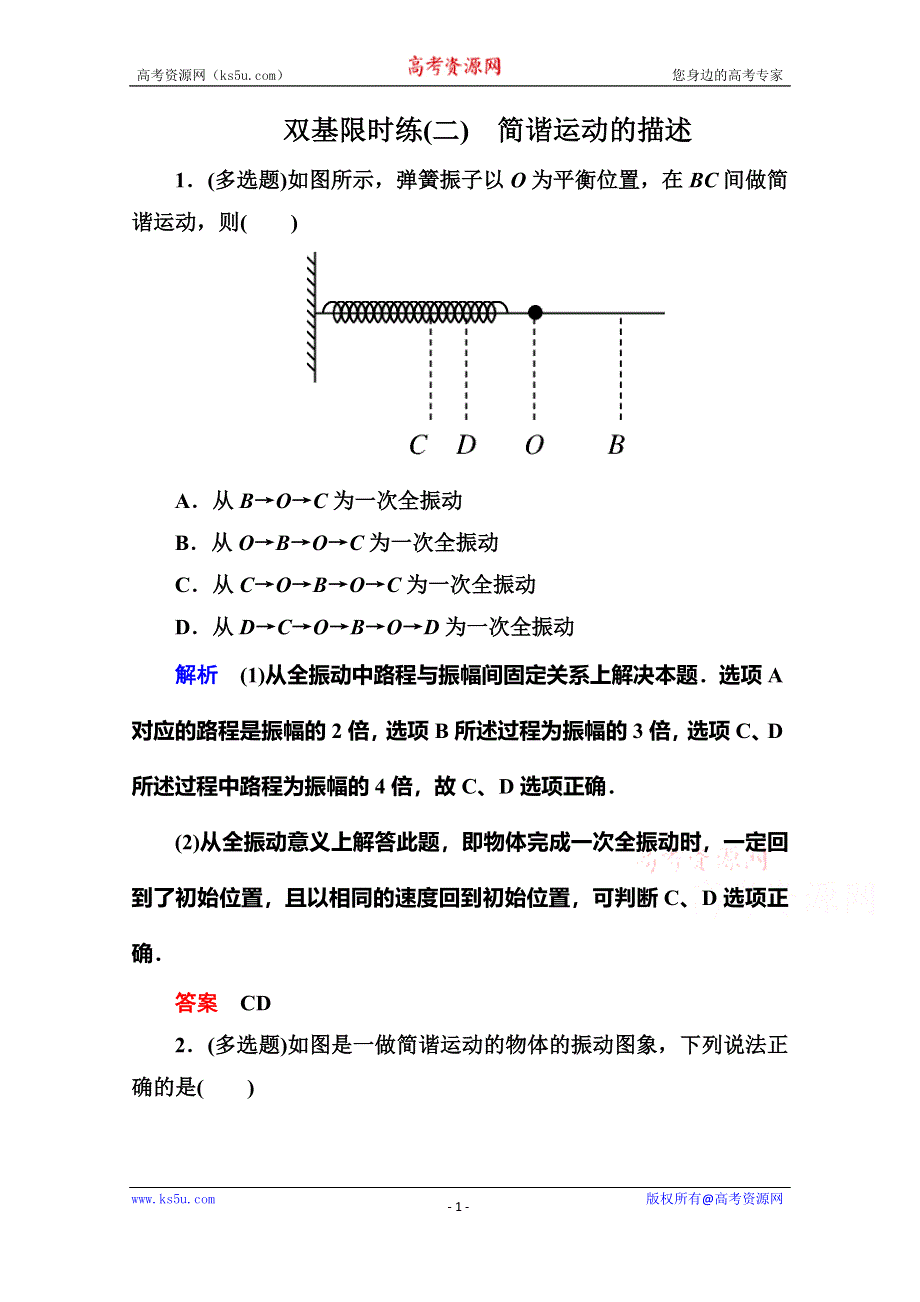 《名师一号》2015年新课标版物理选修3-4双基限时练2 简谐运动的描述.doc_第1页