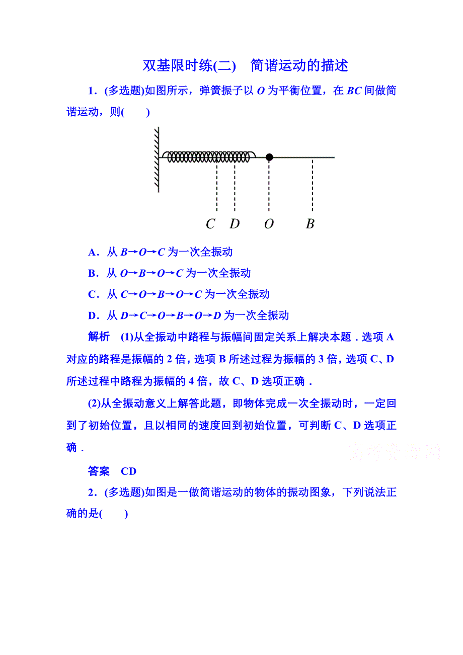 《名师一号》2015年新课标版物理选修3-4 双基限时练2 机械振动.doc_第1页