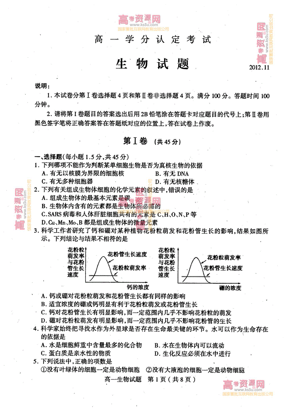 《首发》山东省临沂市某县2012-2013学年高一上学期期中考试 生物 PDF版.pdf_第1页