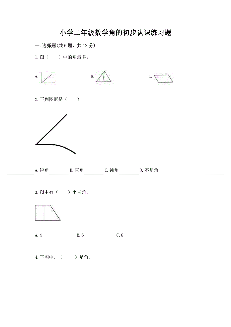 小学二年级数学角的初步认识练习题附完整答案【名师系列】.docx_第1页