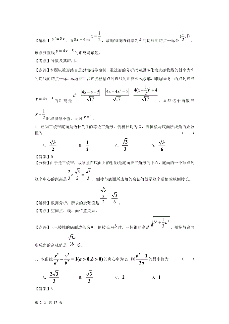 2011届高考数学百题精炼系列11（文理合卷）.doc_第2页