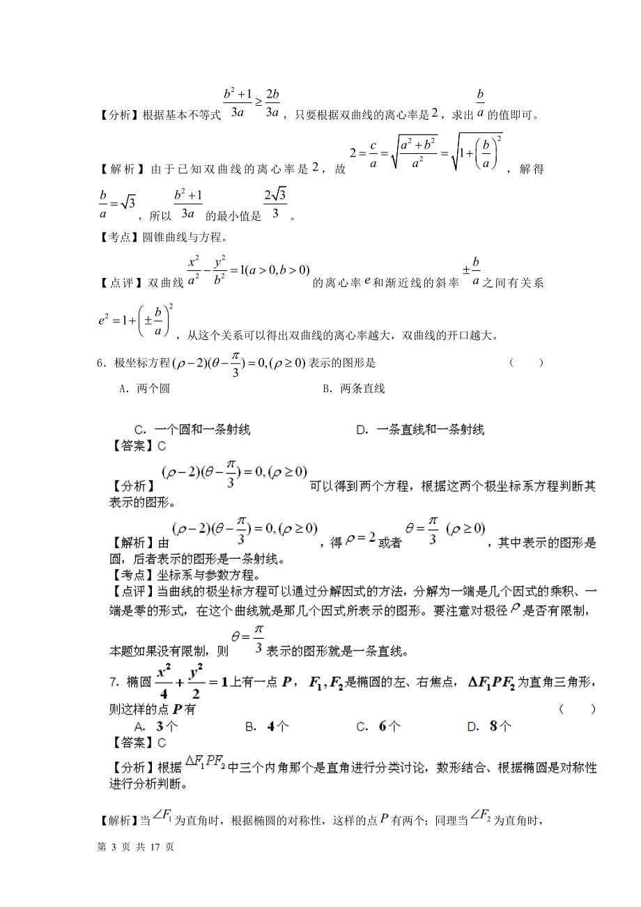 2011届高考数学百题精炼系列11（文理合卷）.doc_第3页