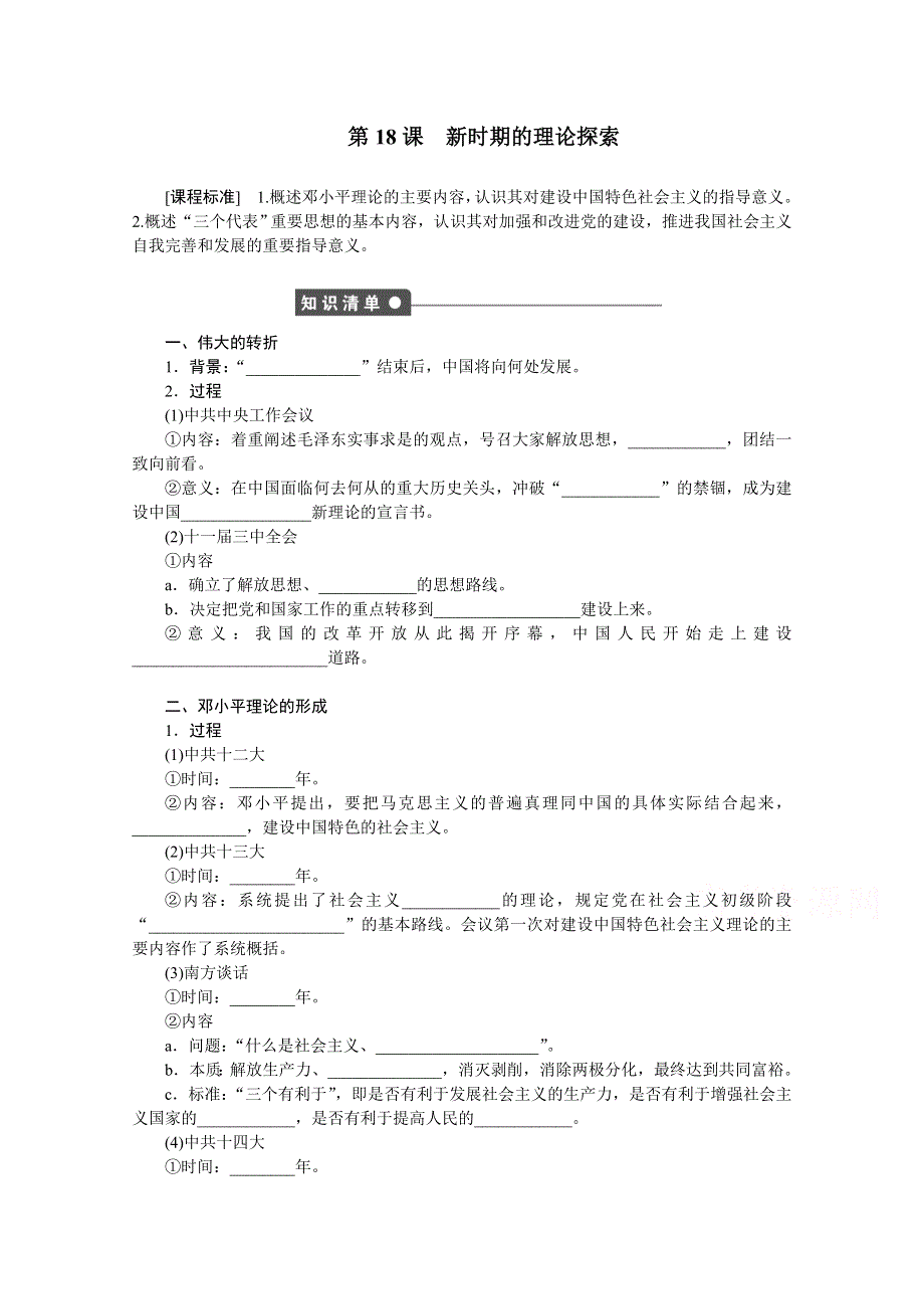 《创新设计-课堂讲义》2016-2017学年高中历史（人教版必修三）课时作业：第六单元 20世纪以来中国重大思想理论成果 第18课 WORD版含答案.doc_第1页