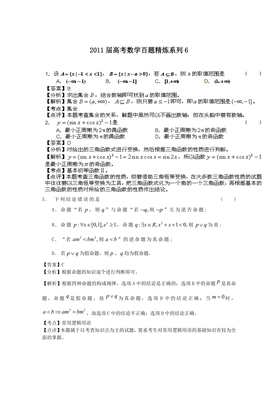 2011届高考数学百题精炼系列6（文理合卷）.doc_第1页