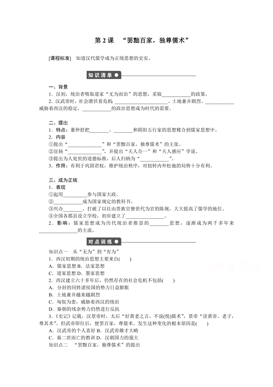 《创新设计-课堂讲义》2016-2017学年高中历史（人教版必修三）课时作业：第一单元 中国传统文化主流思想的演变 第2课时 WORD版含答案.doc_第1页