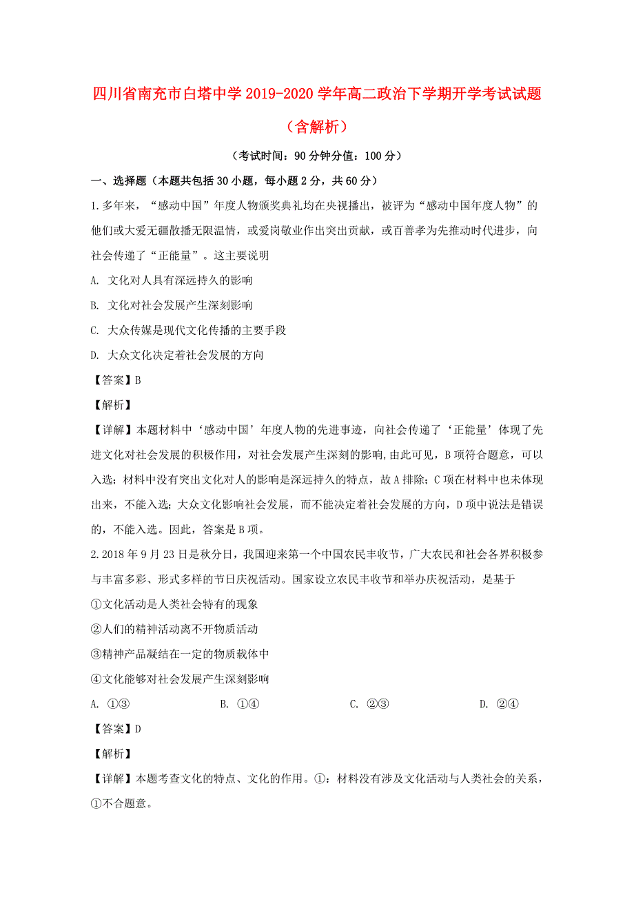 四川省南充市白塔中学2019-2020学年高二政治下学期开学考试试题（含解析）.doc_第1页