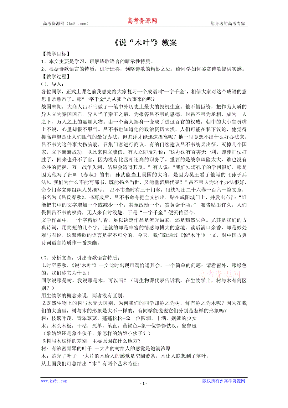 2013学年高二语文精品教案：3.11《说“木叶”》（新人教版必修5）.doc_第1页