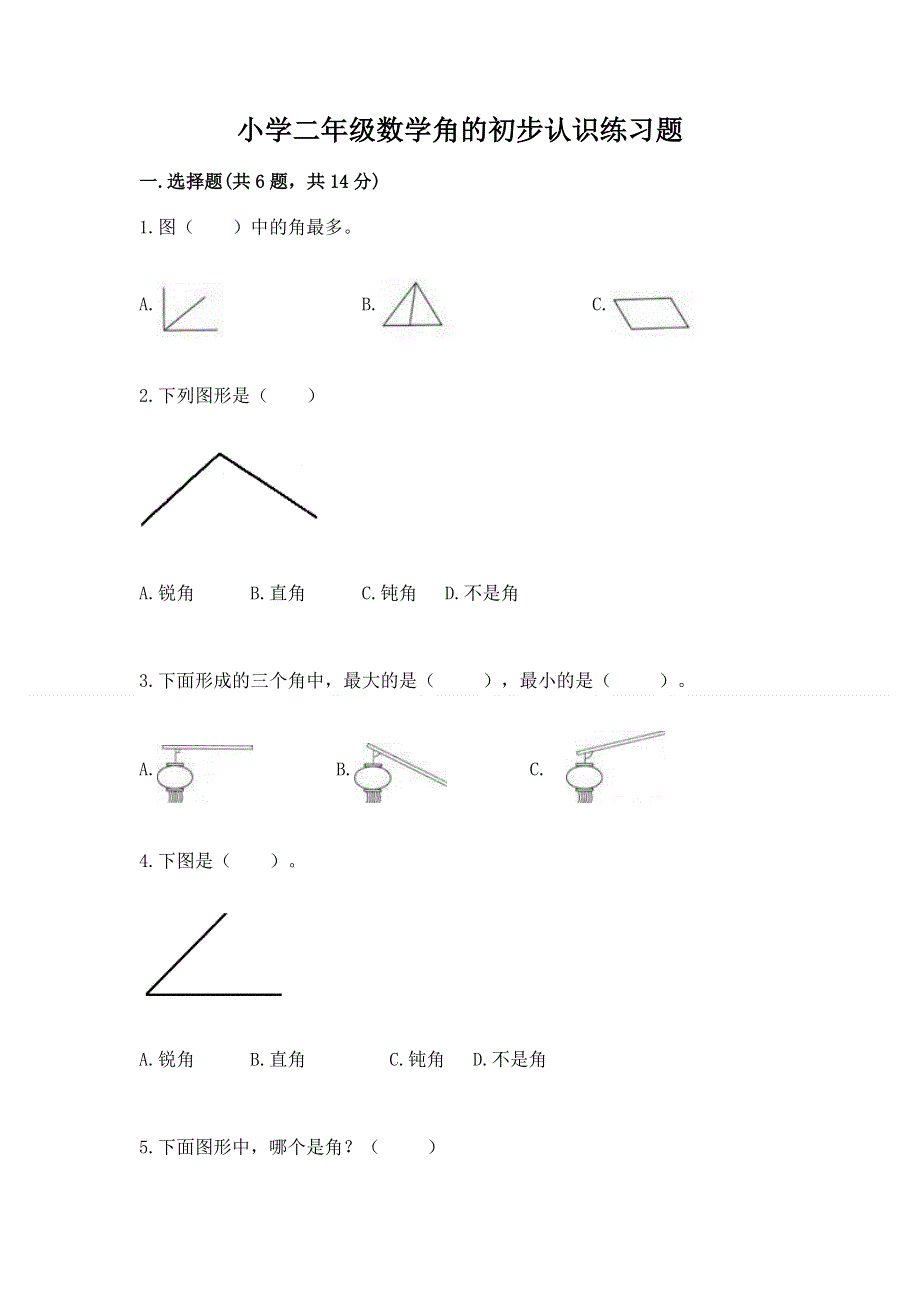 小学二年级数学角的初步认识练习题附参考答案（达标题）.docx_第1页