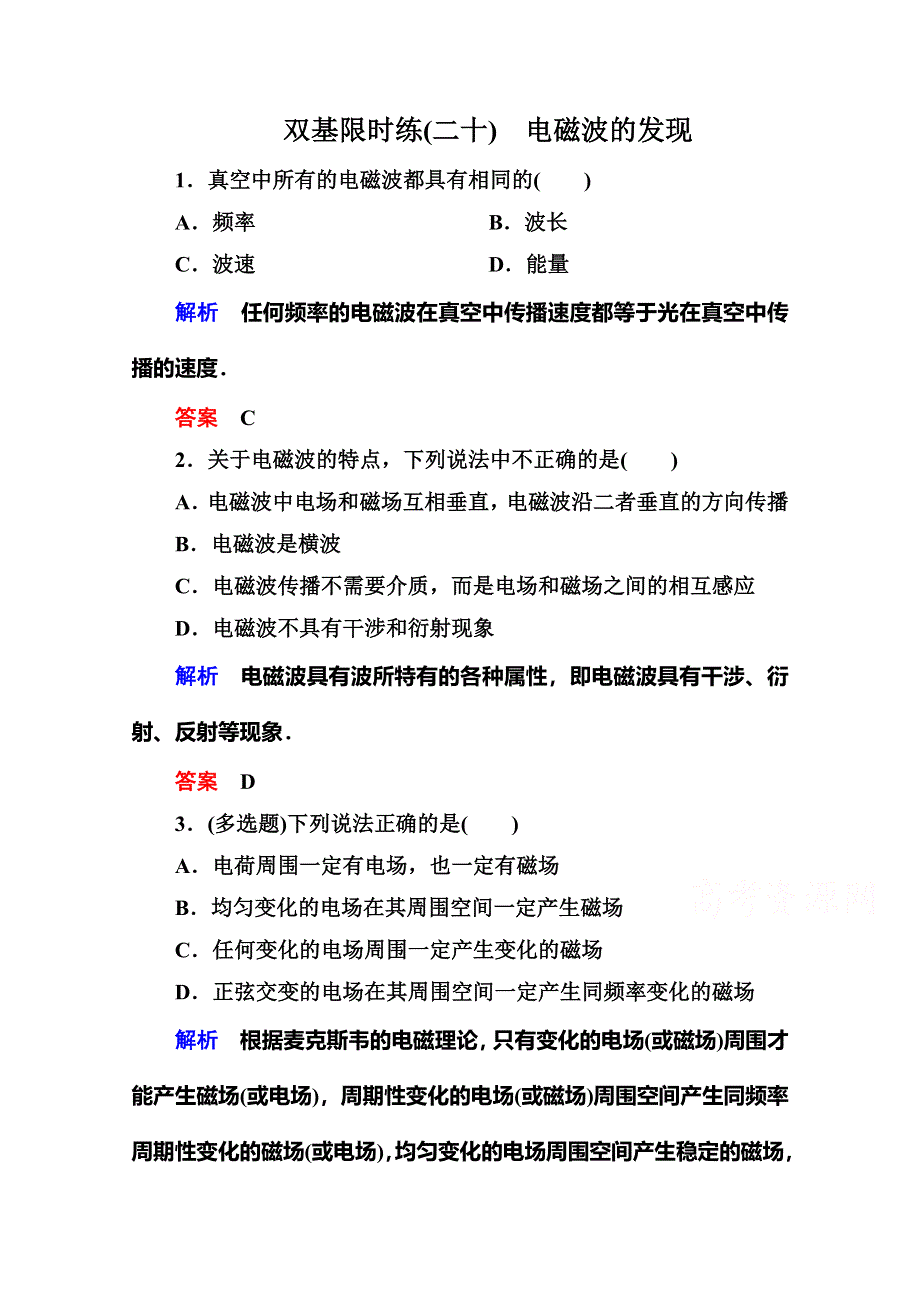 《名师一号》2015年新课标版物理选修3-4双基限时练20 电磁波的发现.doc_第1页