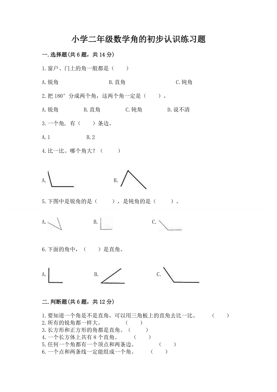 小学二年级数学角的初步认识练习题附参考答案（培优）.docx_第1页