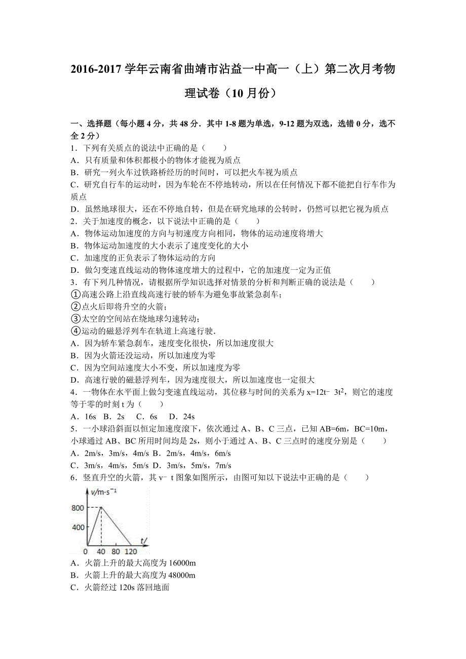 云南省曲靖市沾益一中2016-2017学年高一上学期第二次月考物理试卷（10月份） WORD版含解析.doc_第1页