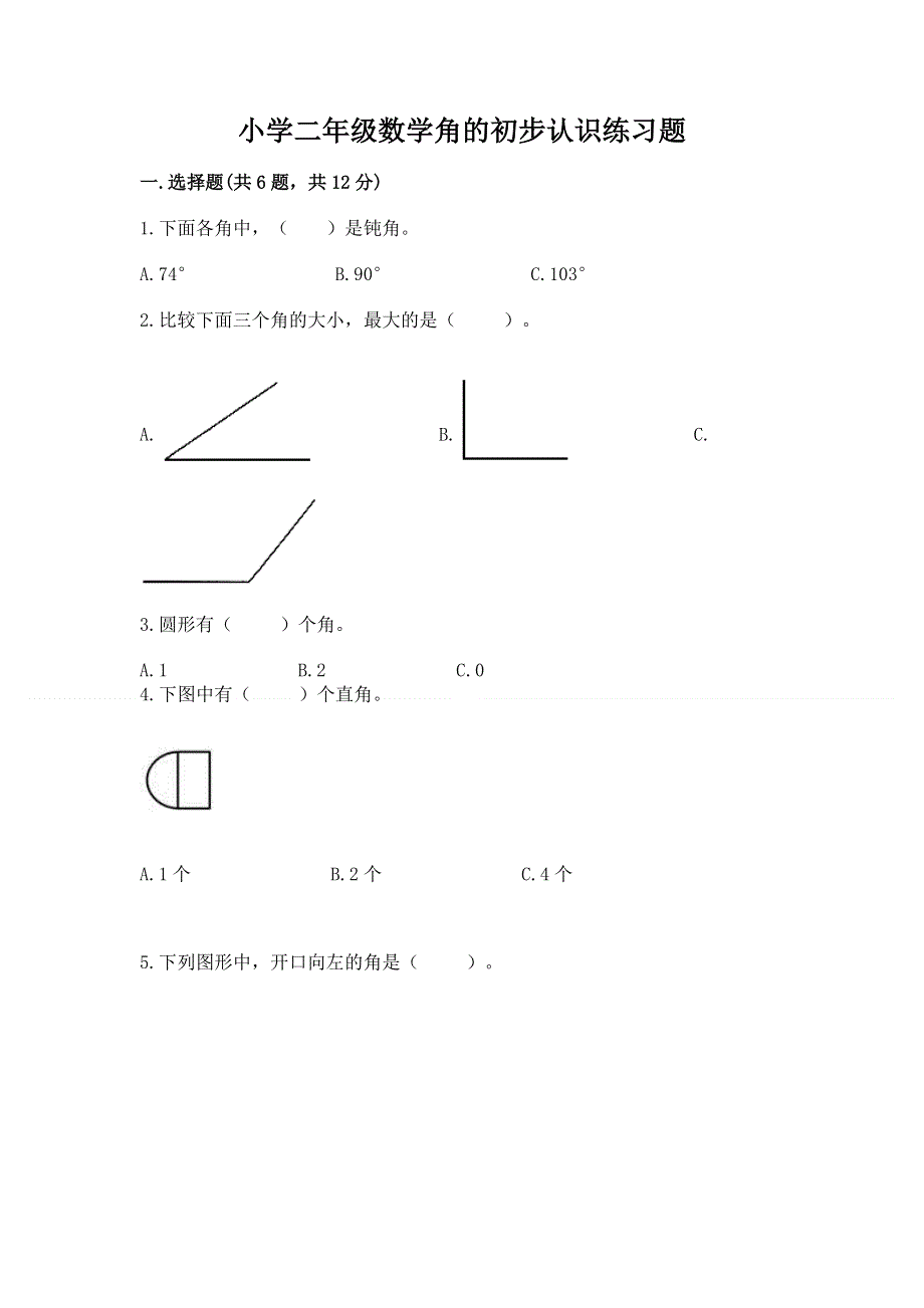 小学二年级数学角的初步认识练习题附参考答案（b卷）.docx_第1页