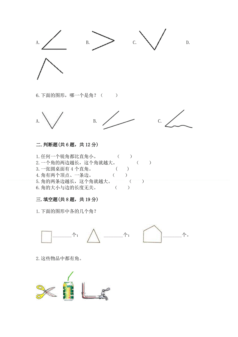 小学二年级数学角的初步认识练习题附参考答案（b卷）.docx_第2页